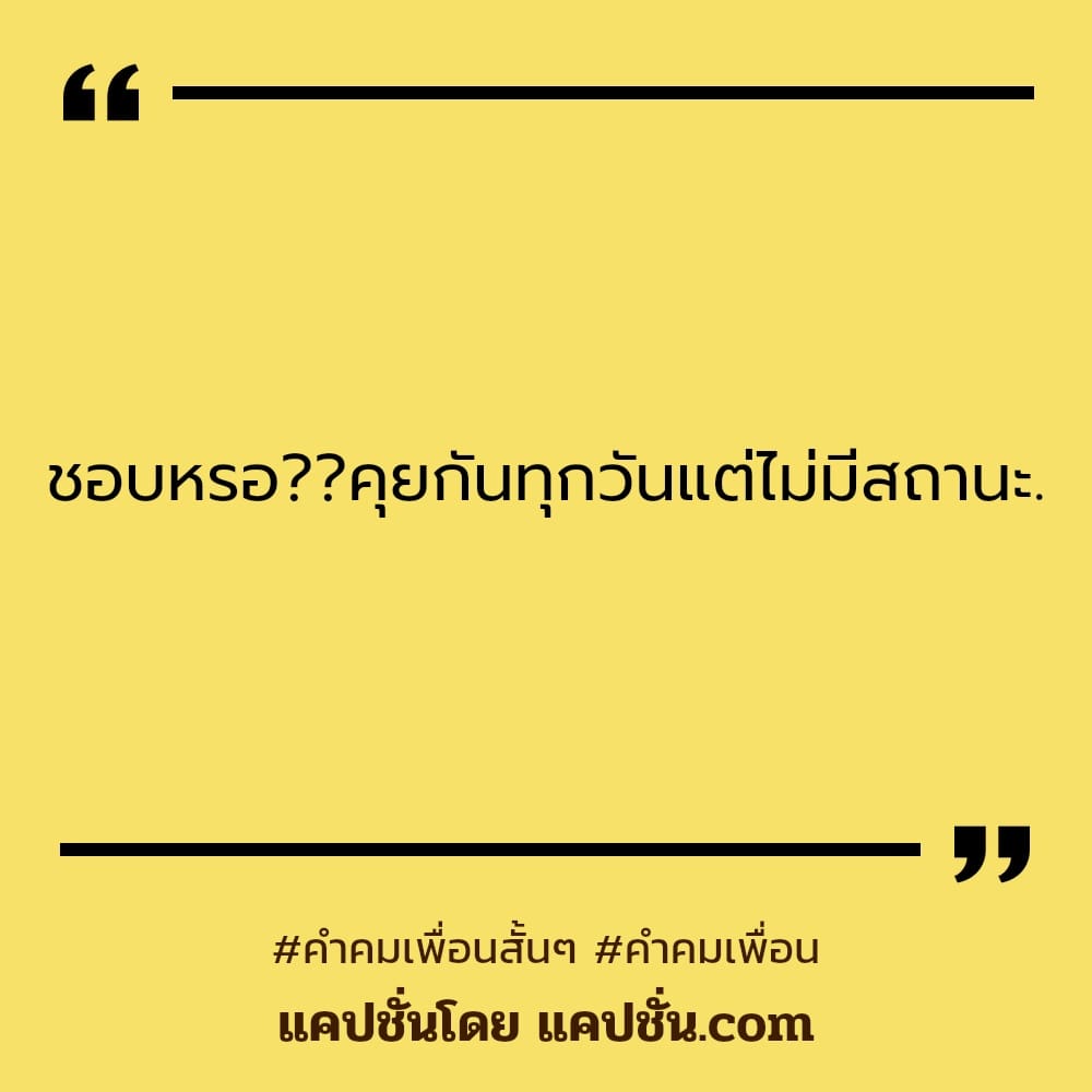 124 คำคมคําคมเพื่อน 2023 สเตตัสขอบคุณมิตรภาพดีๆคําคม คำคมคําคมเพื่อนซึ้งๆ -  แคปชั่น